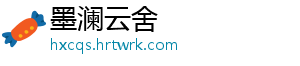 墨澜云舍